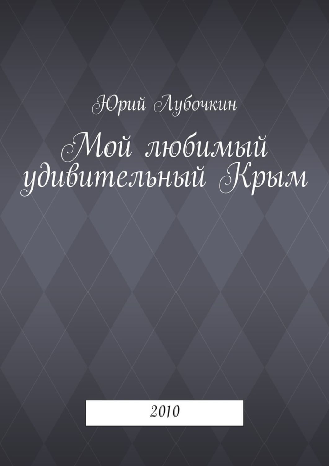 Обложка книги «Мой любимый удивительный Крым. 2010»