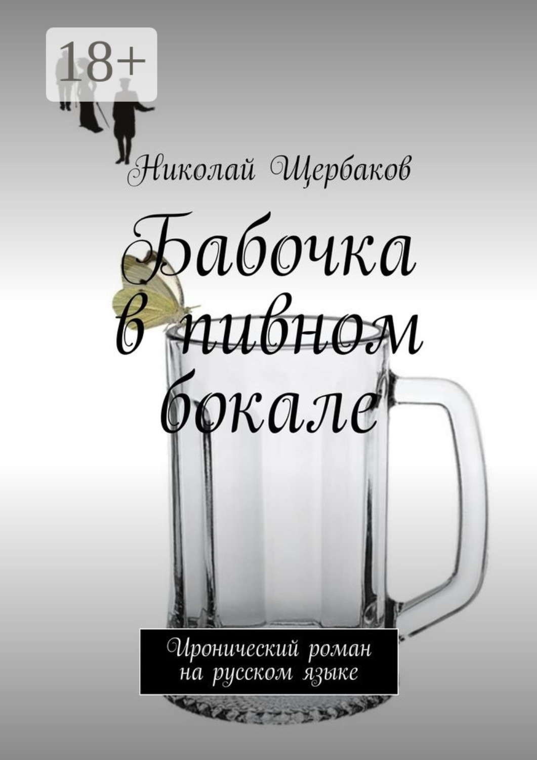 Обложка книги «Бабочка в пивном бокале. Иронический роман на русском языке»