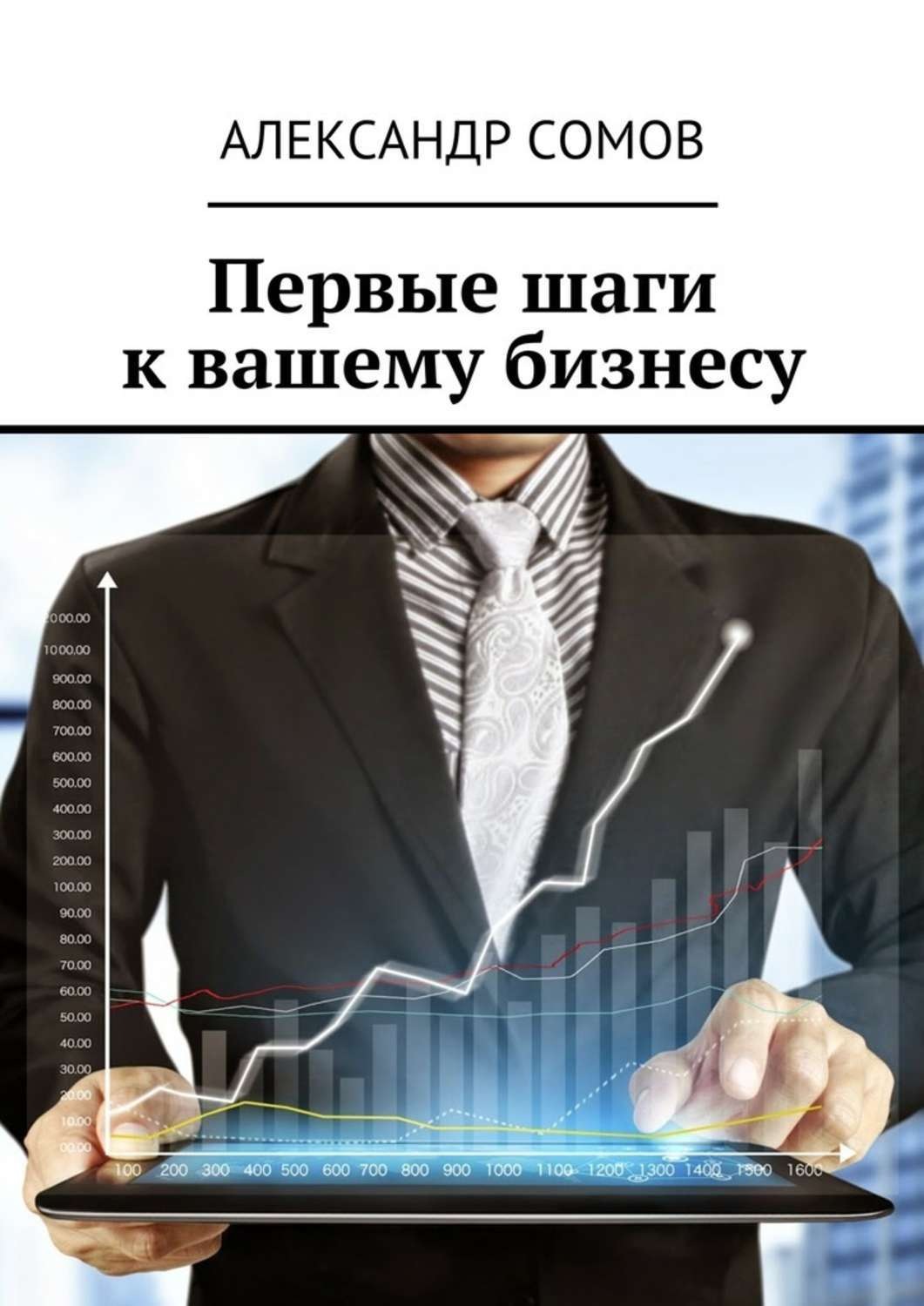 Обложка книги «Первые шаги к вашему бизнесу»