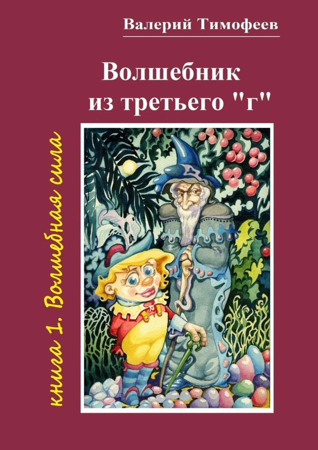 Обложка книги «Волшебник из третьего «г». Книга 1. Волшебная сила»