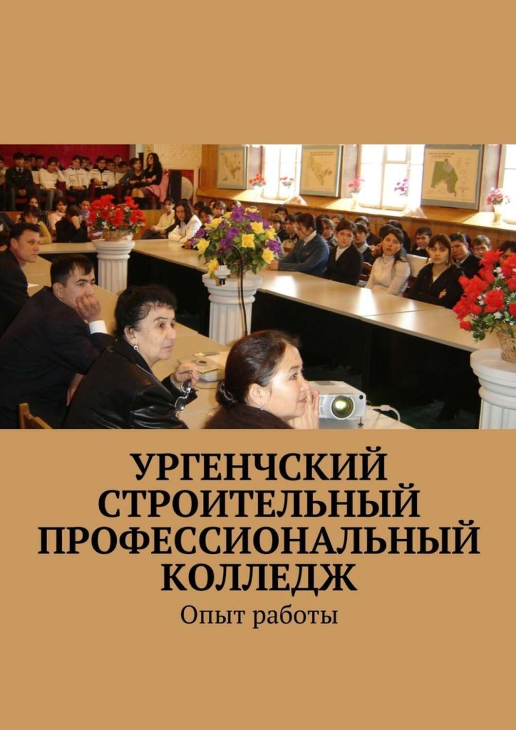 Обложка книги «Ургенчский строительный профессиональный колледж. Опыт работы»