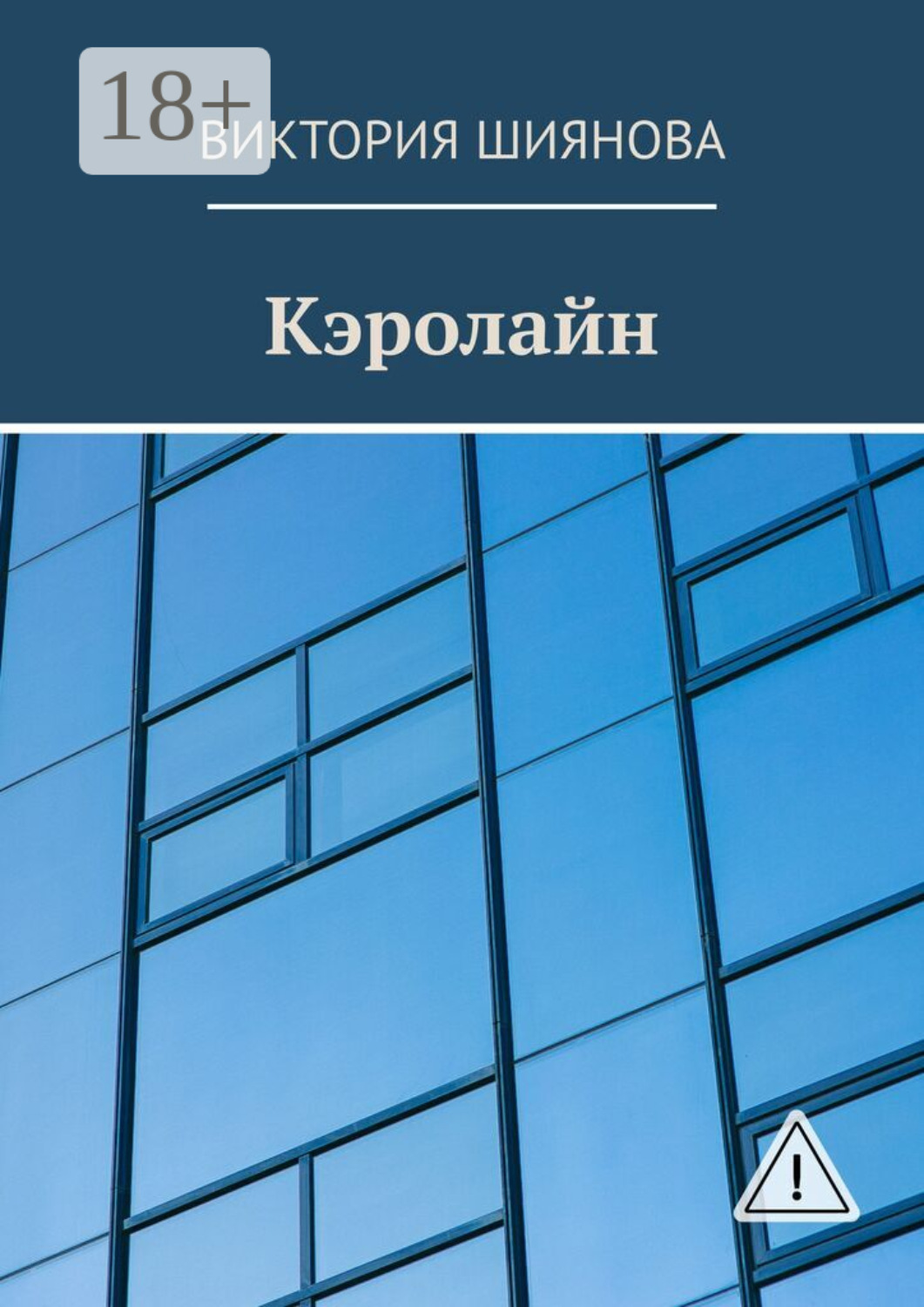 Обложка книги «Кэролайн»