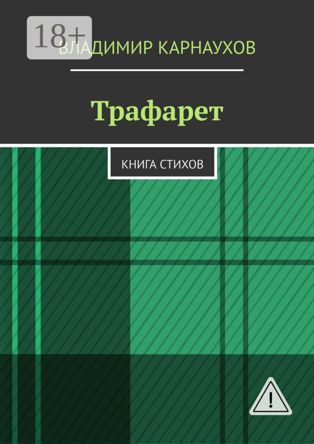 Обложка книги «Трафарет. Книга стихов»