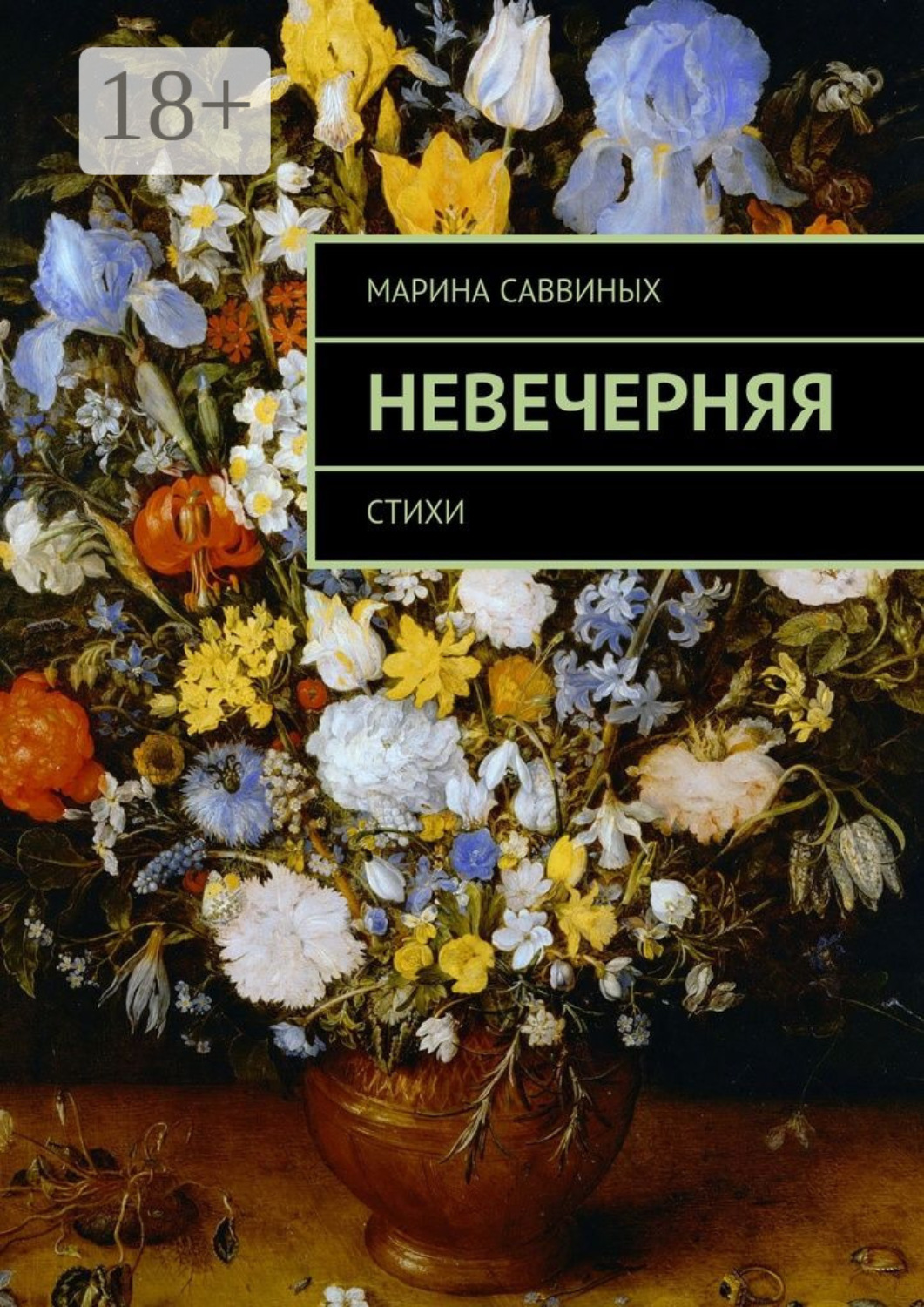 Обложка книги «Невечерняя. Стихи»