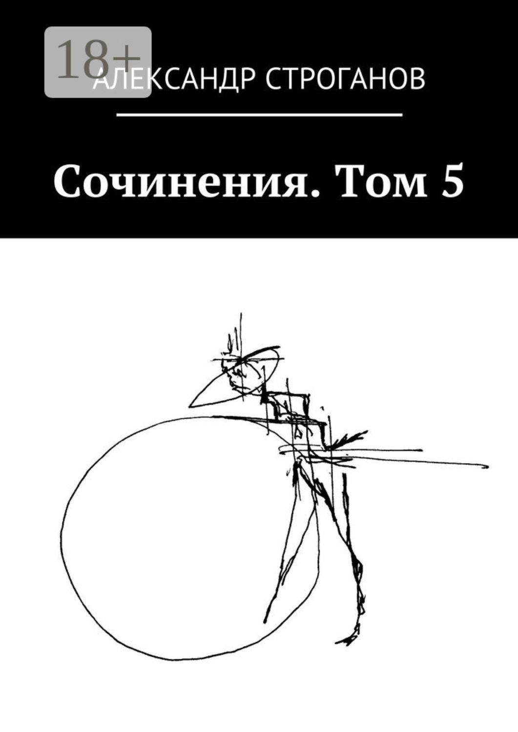 Обложка книги «Сочинения. Том 5»