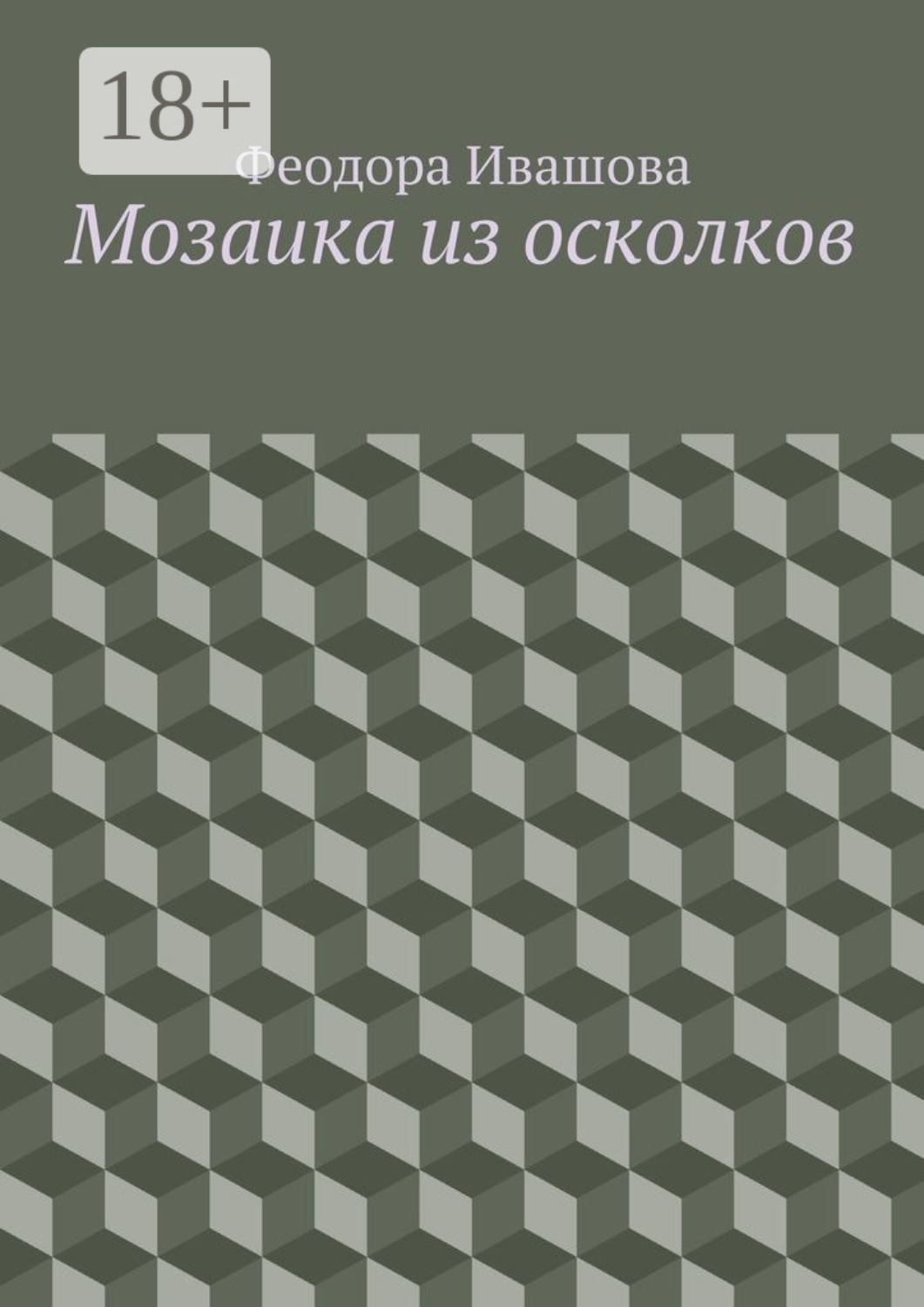 Обложка книги «Мозаика из осколков»