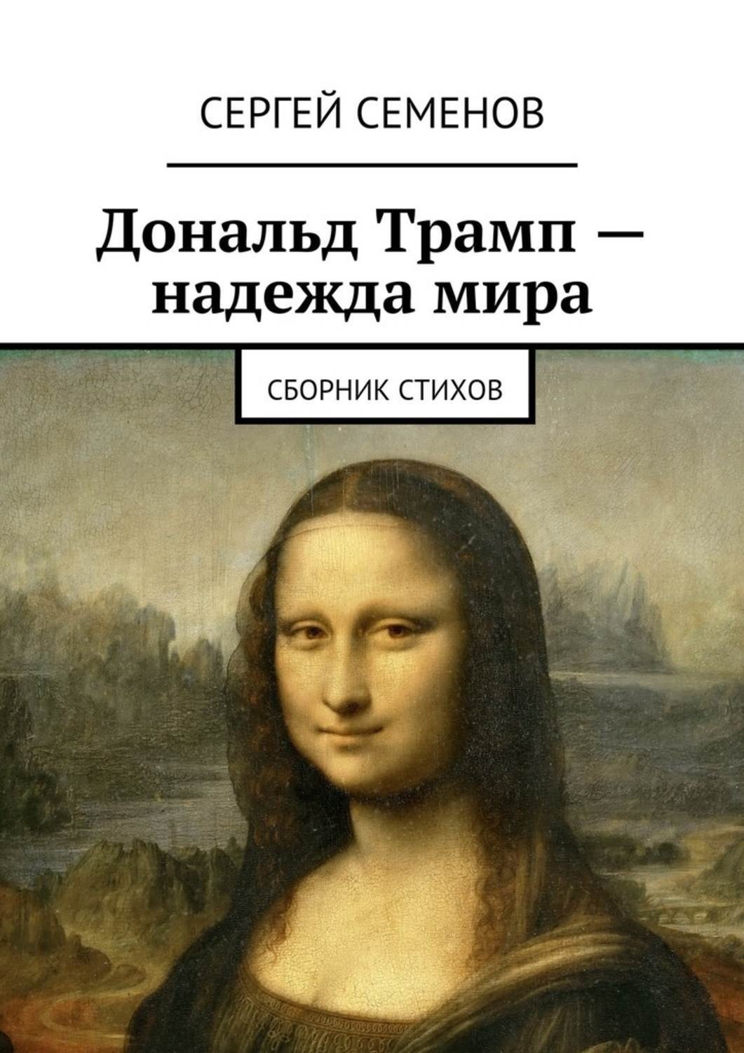 Обложка книги «Дональд Трамп – надежда мира. Сборник стихов»