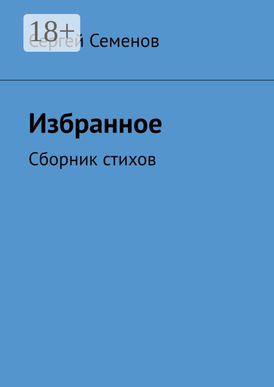 Обложка книги «Избранное. Сборник стихов»