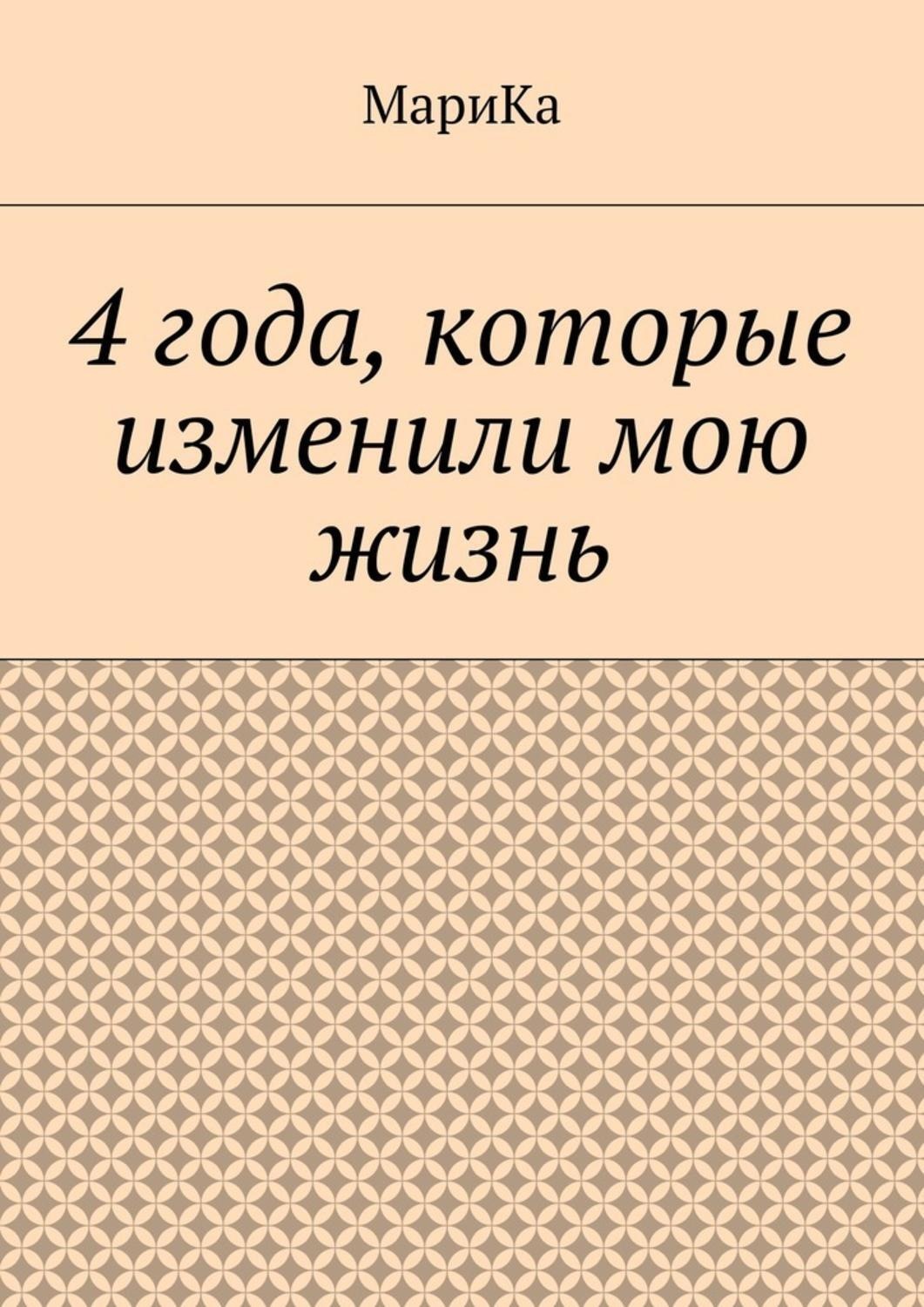 Обложка книги «4 года, которые изменили мою жизнь»
