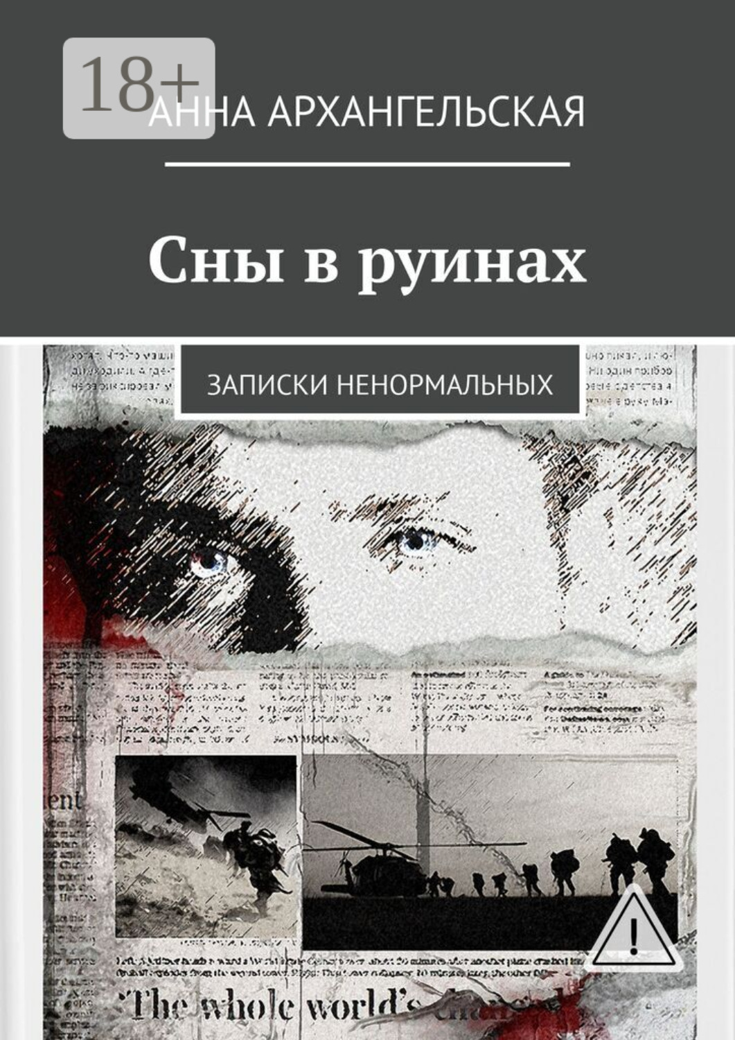 Обложка книги «Сны в руинах. Записки ненормальных»