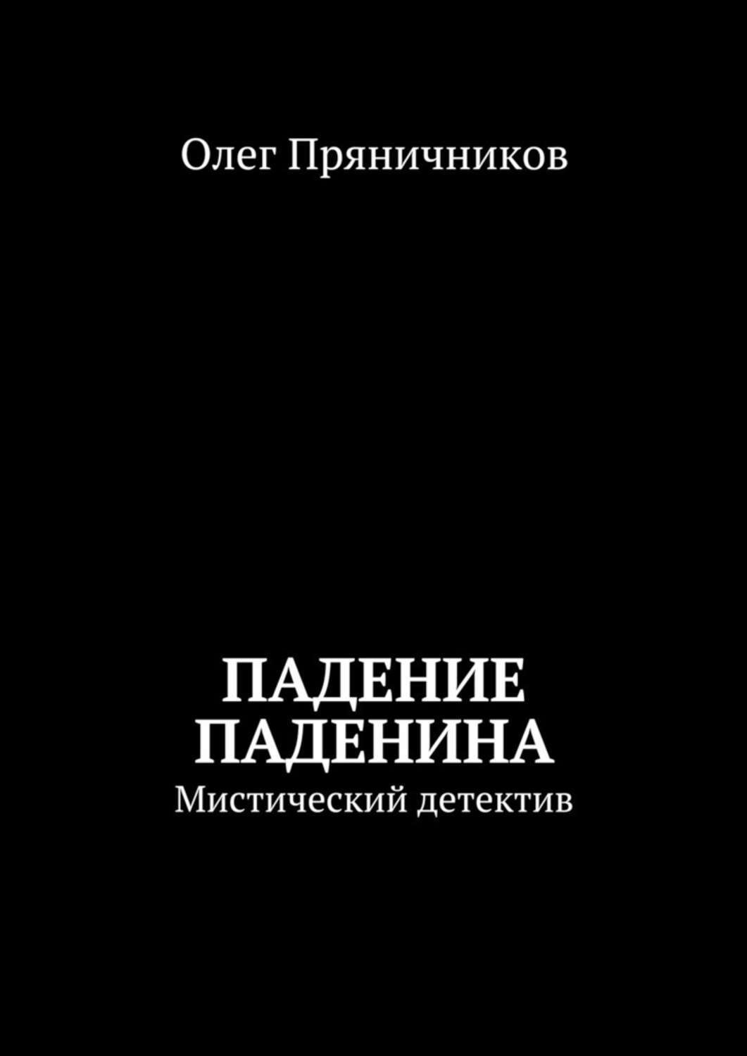 Обложка книги «Падение Паденина. Мистический детектив»