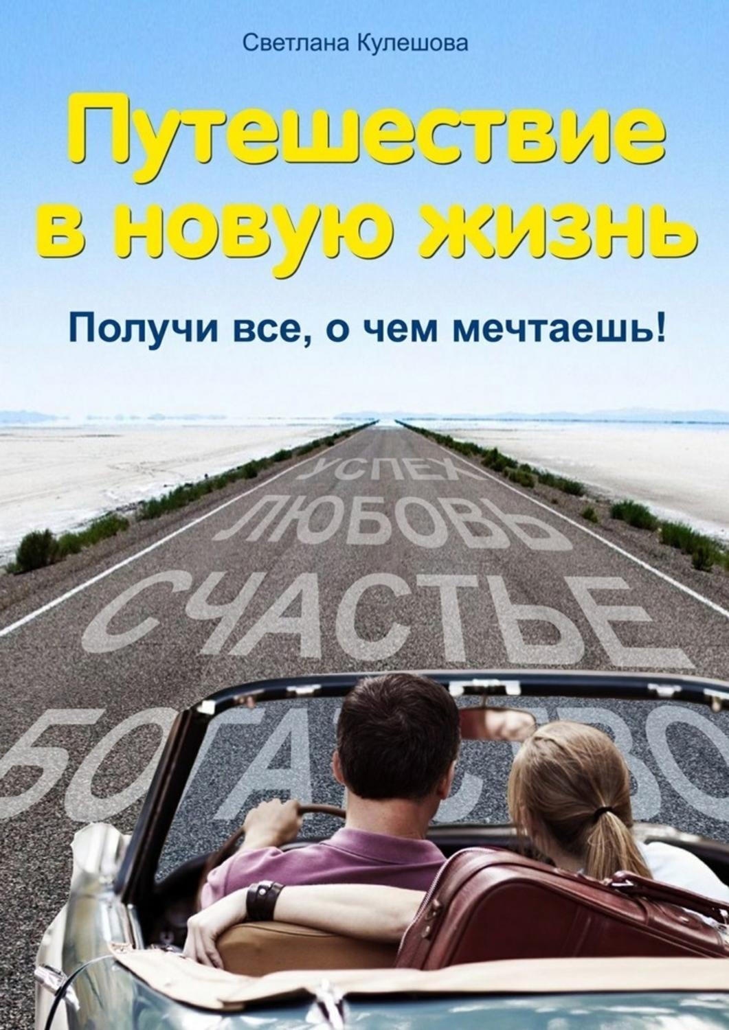 Обложка книги «Путешествие в новую жизнь. Получи все, о чем мечтаешь!»