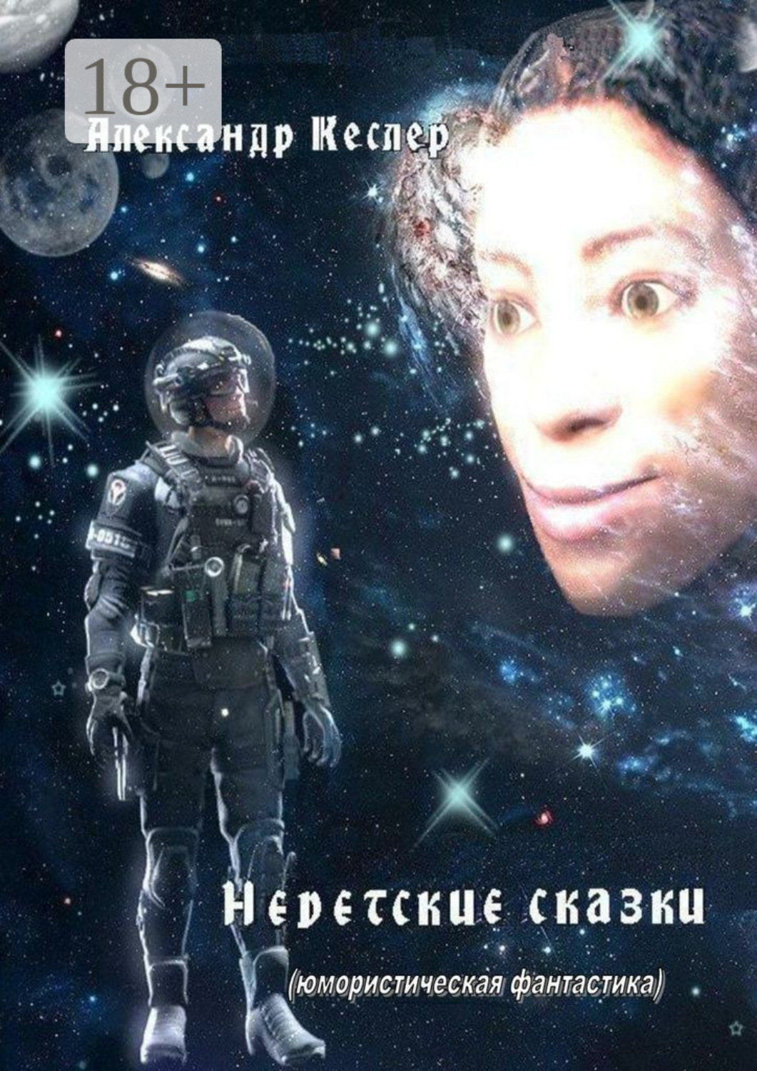 Обложка книги «Недетские сказки. (Юмористическая фантастика)»