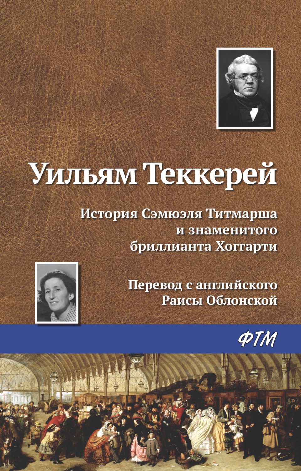 Обложка книги «История Сэмюэля Титмарша и знаменитого бриллианта Хоггарти»
