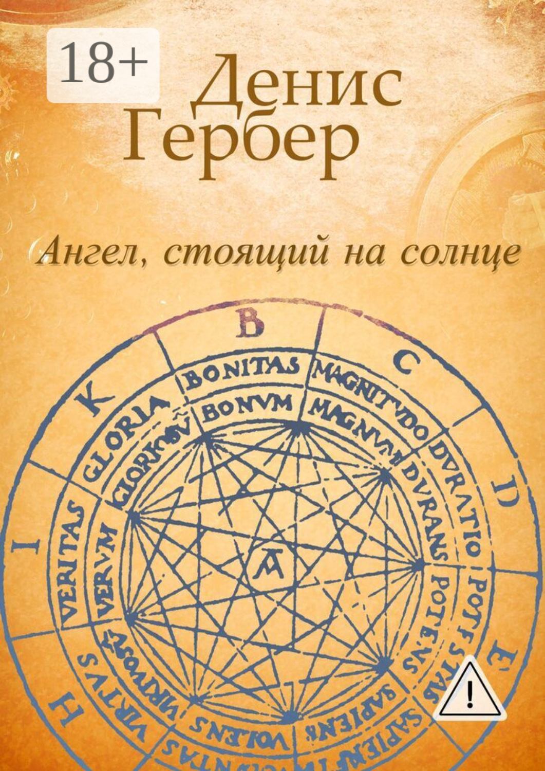 Обложка книги «Ангел, стоящий на солнце. Роман. Рассказы»