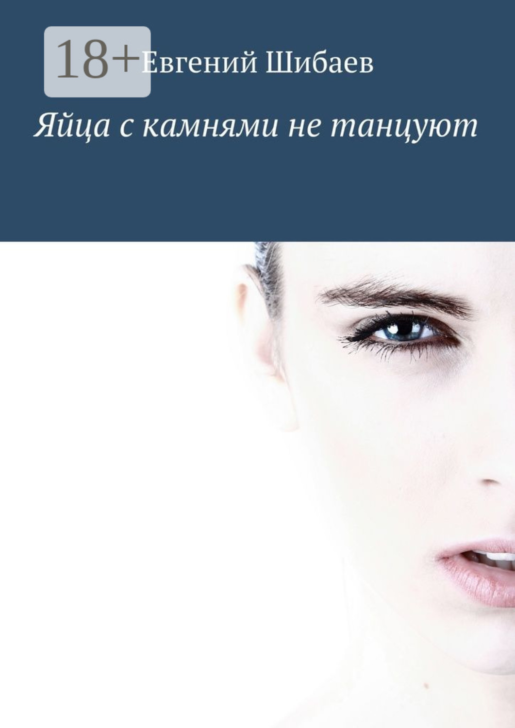 Обложка книги «Яйца с камнями не танцуют»