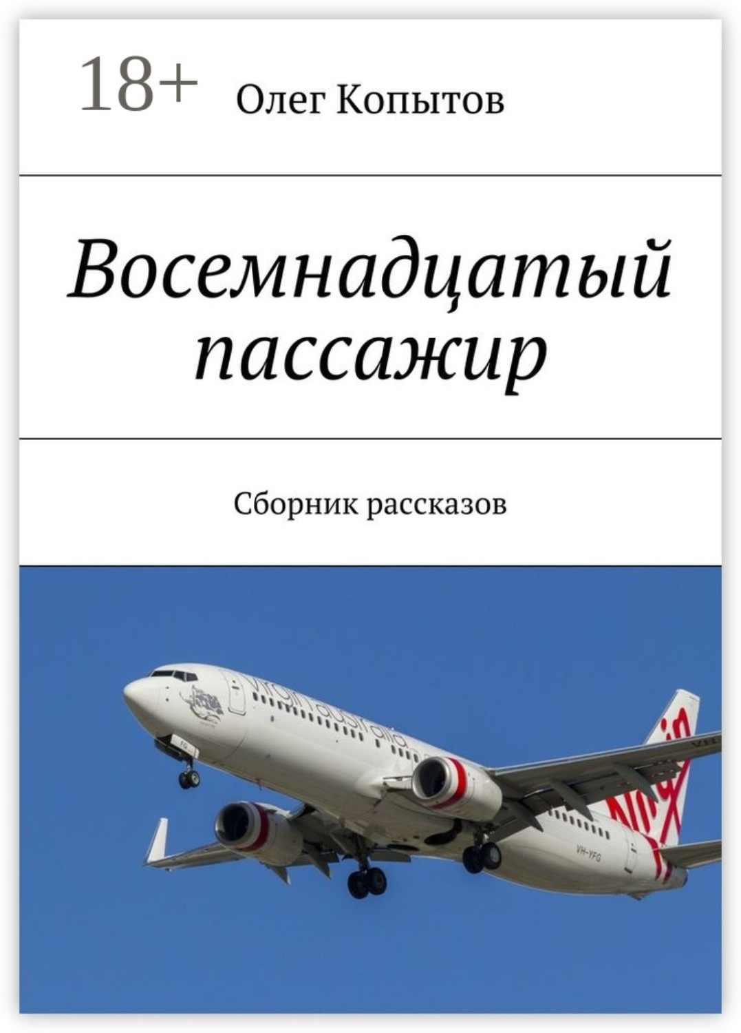 Обложка книги «Восемнадцатый пассажир. Сборник рассказов»