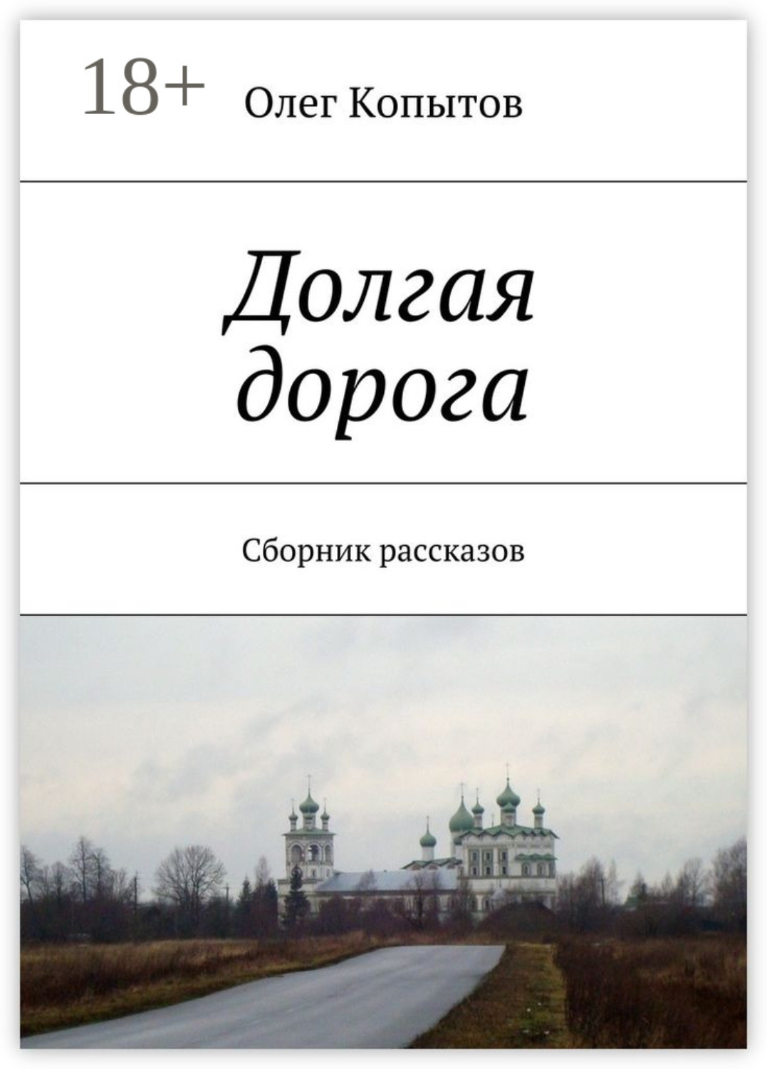 Обложка книги «Долгая дорога. Сборник рассказов»