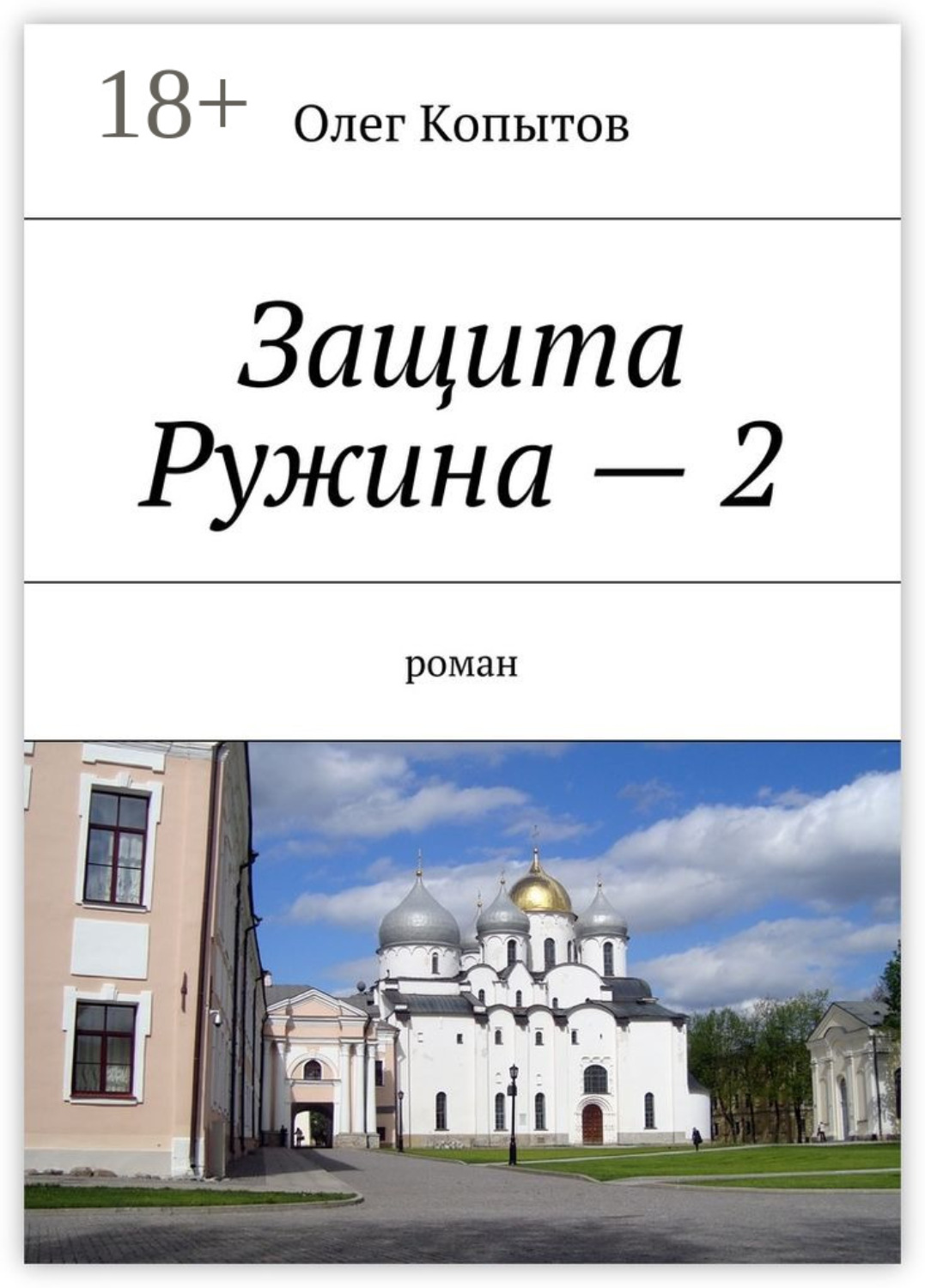 Обложка книги «Защита Ружина – 2. Роман»