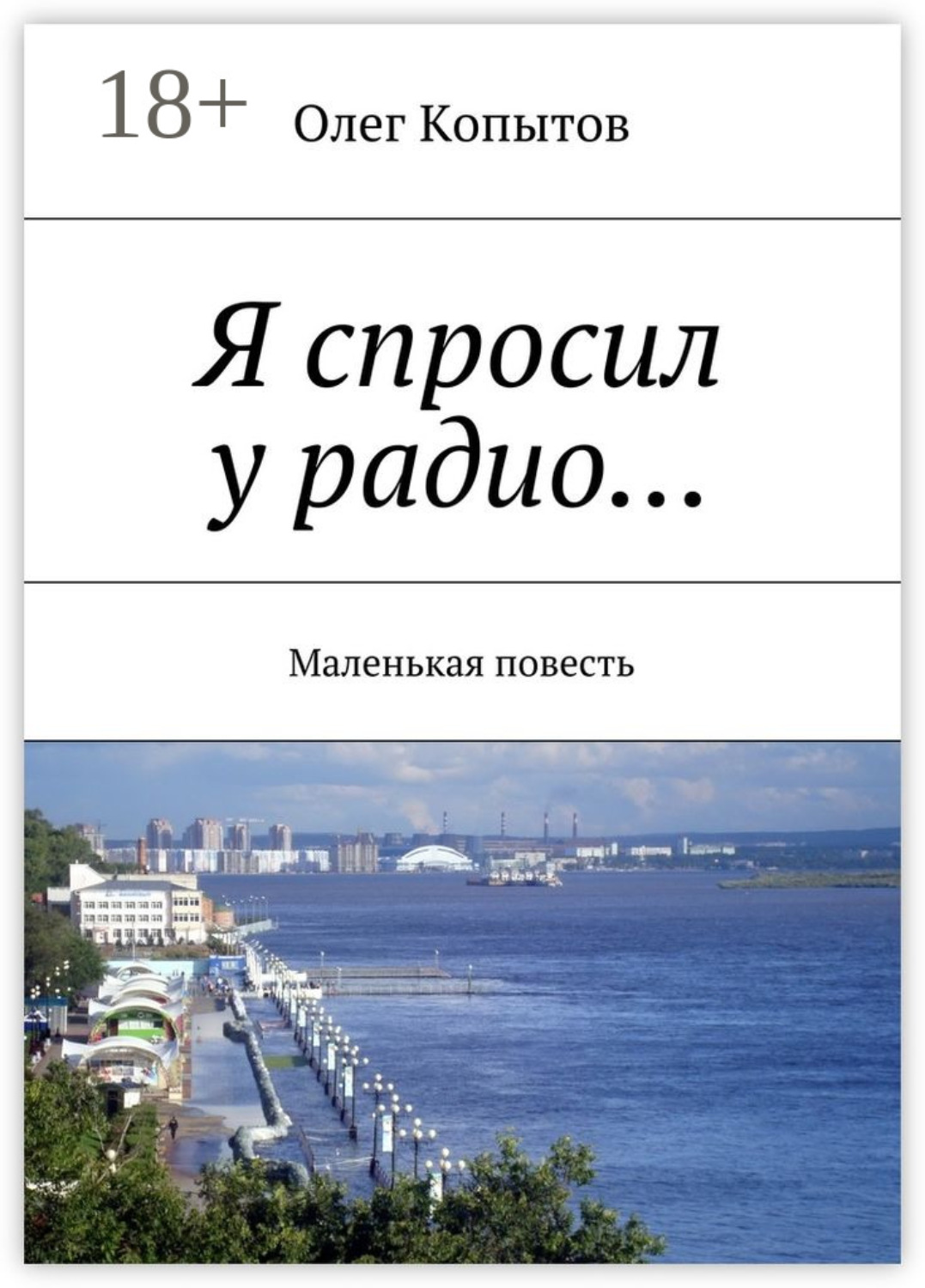 Обложка книги «Я спросил у радио… Маленькая повесть»