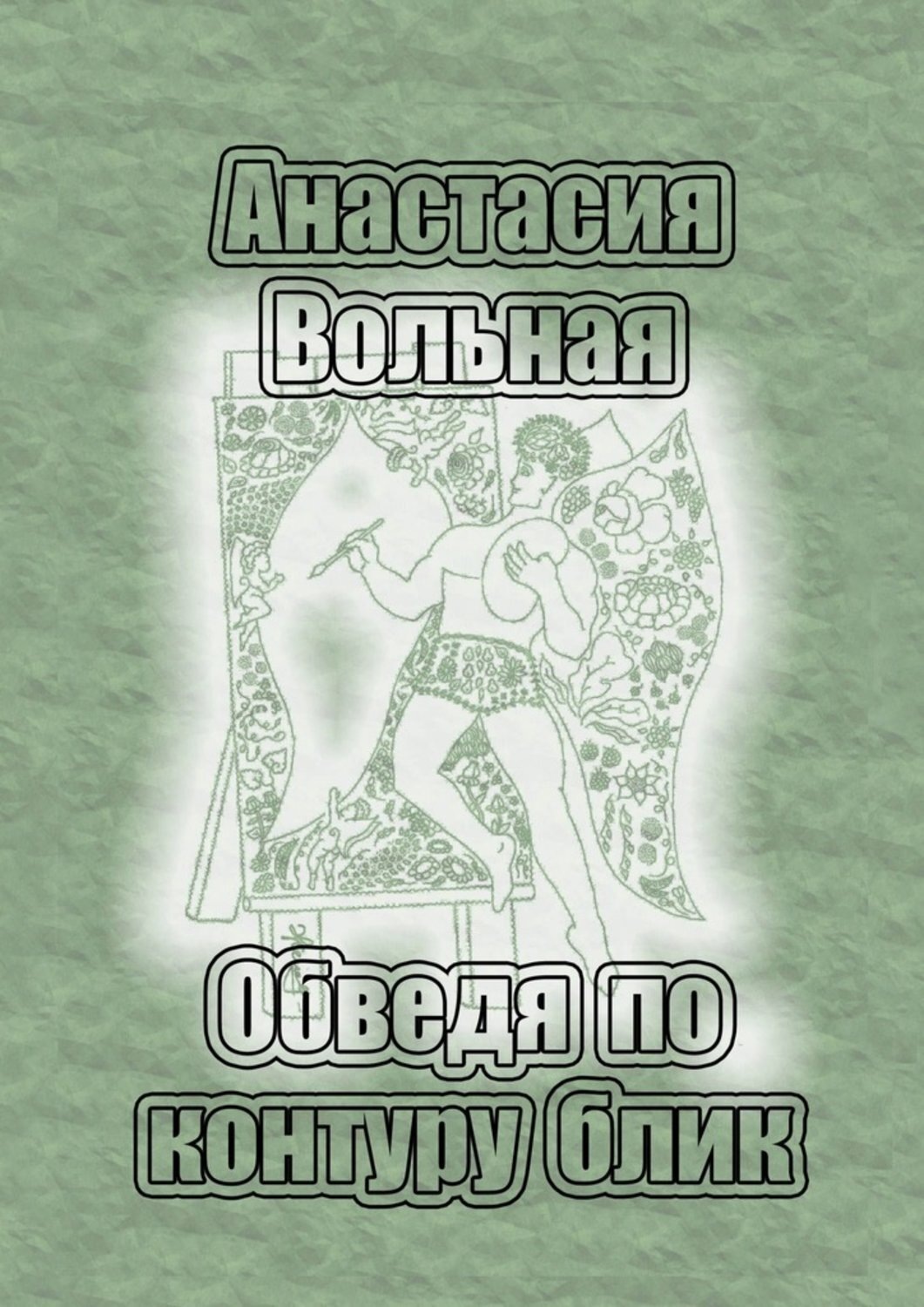 Обложка книги «Обведя по контуру блик»