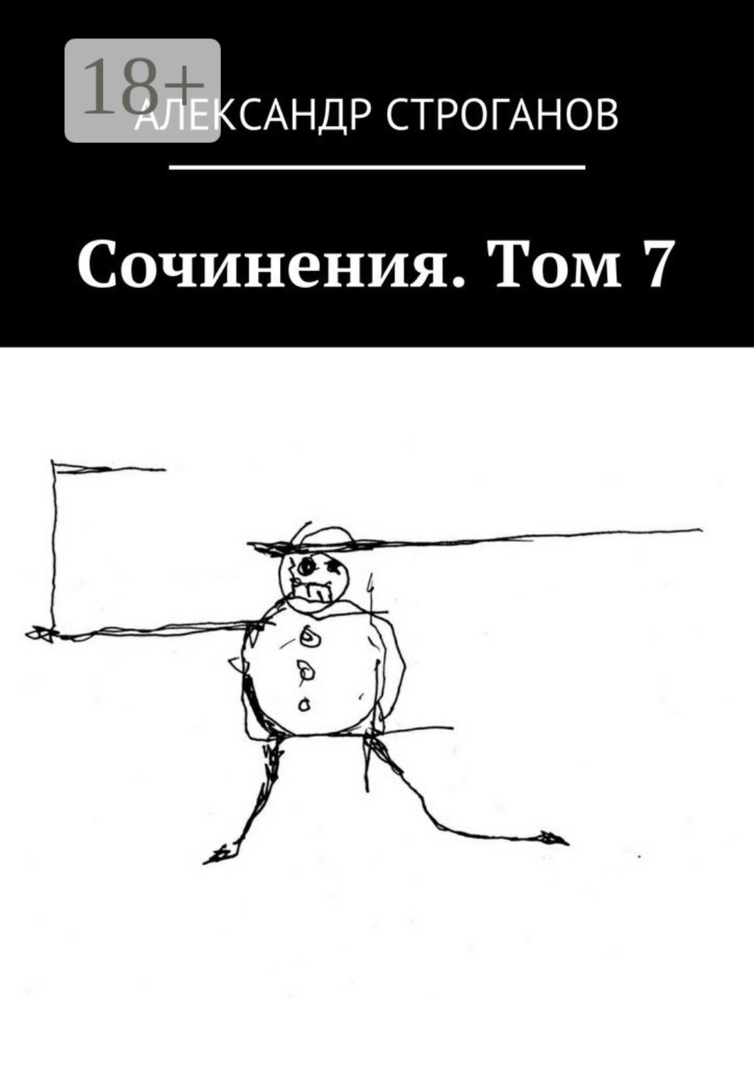 Обложка книги «Сочинения. Том 7»
