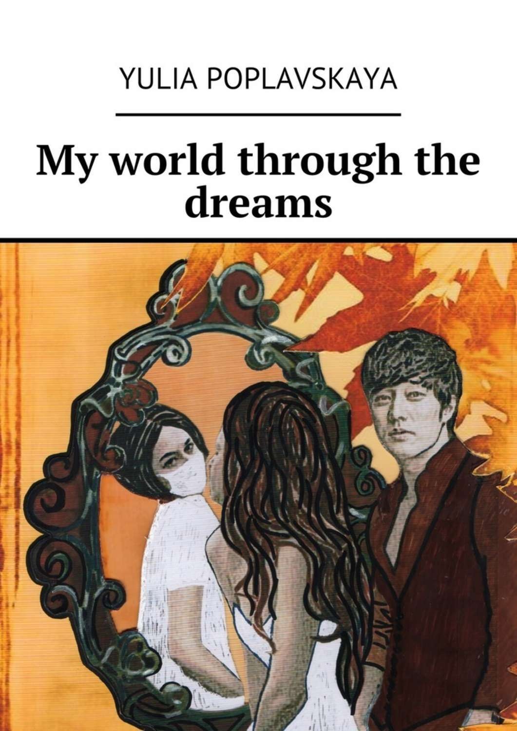Обложка книги «My world through the dreams»