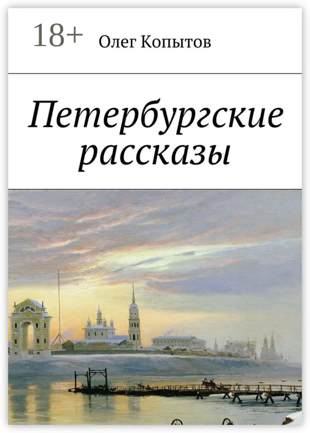 Обложка книги «Петербургские рассказы»