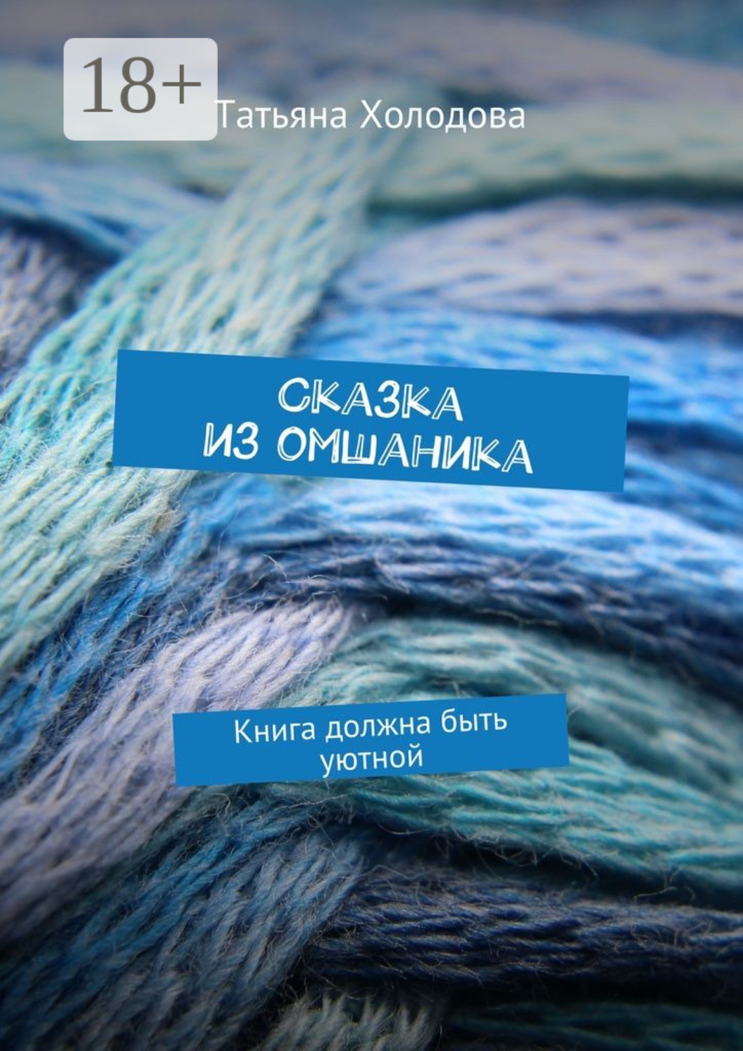 Обложка книги «Сказка из омшаника. Книга должна быть уютной»