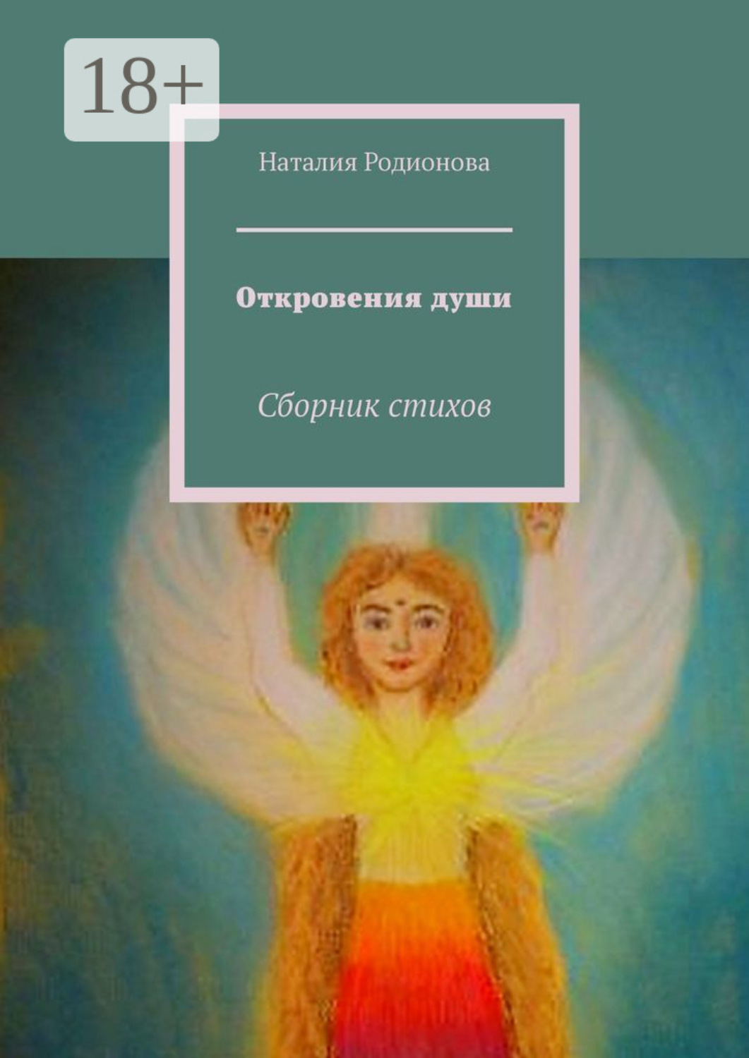 Обложка книги «Откровения души. Сборник стихов»