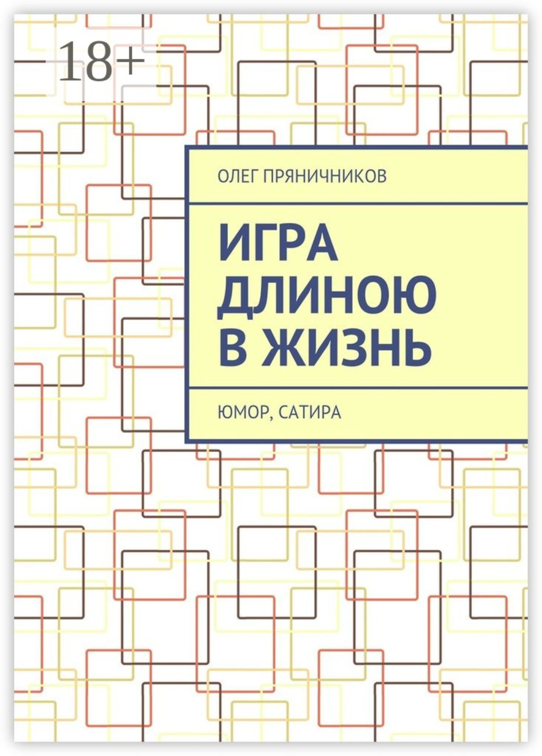 Обложка книги «Игра длиною в жизнь. Юмор, сатира»
