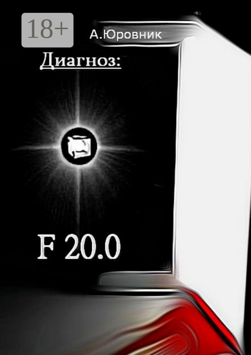 Обложка книги «Диагноз: F20.0. Записки из дурдома»