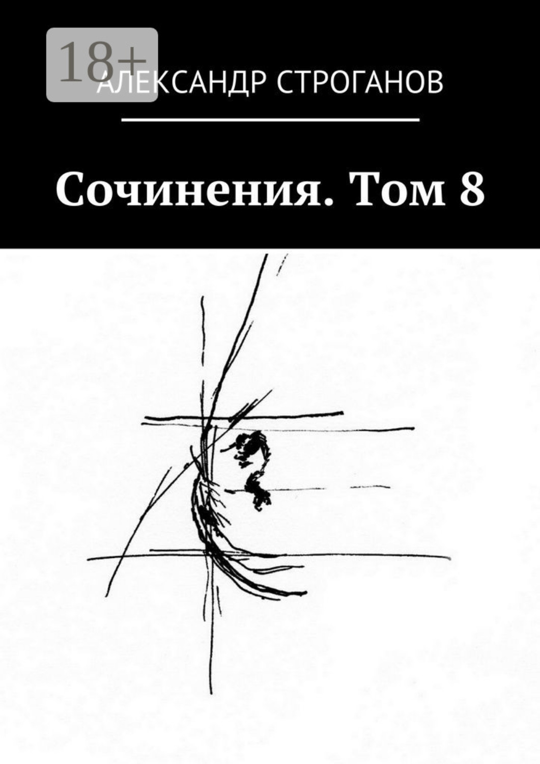 Обложка книги «Сочинения. Том 8»