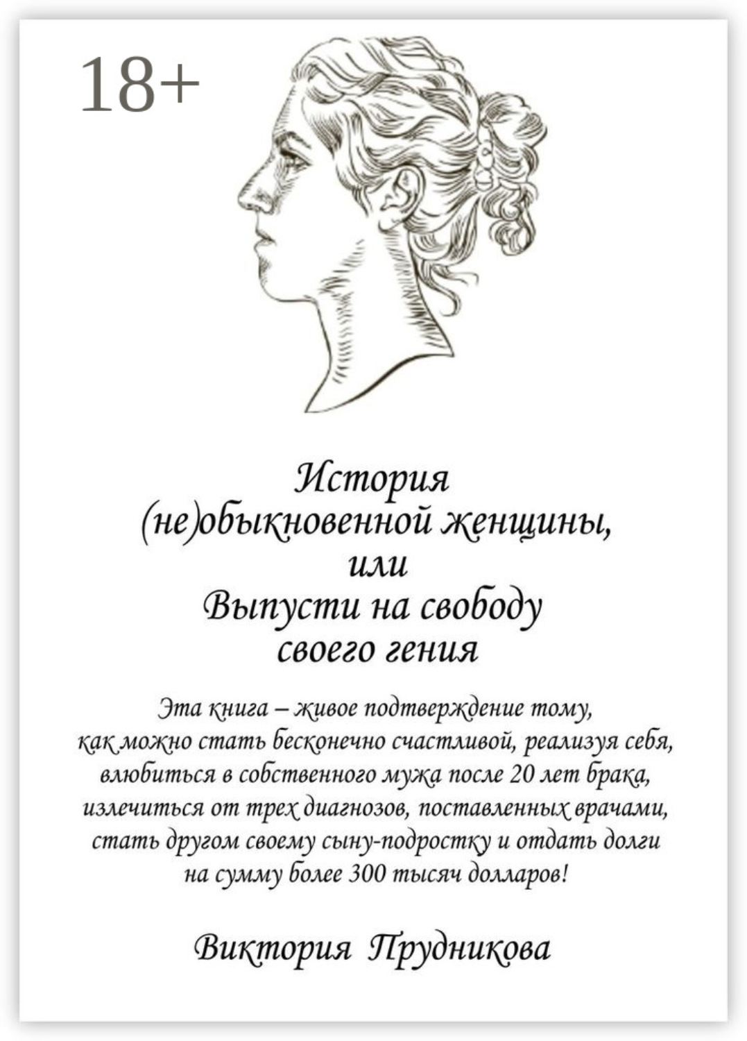 Обложка книги «История (не)обыкновенной женщины, или Выпусти на свободу своего гения»