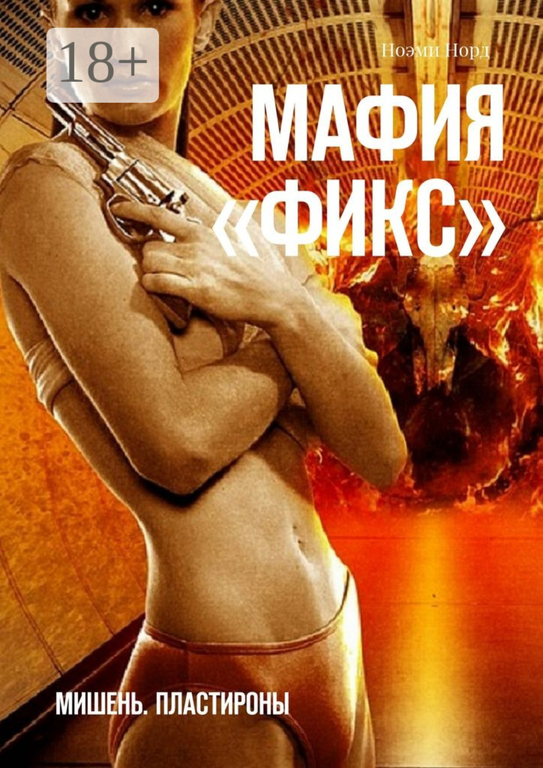 Обложка книги «Мафия «Фикс». Мишень. Пластироны»