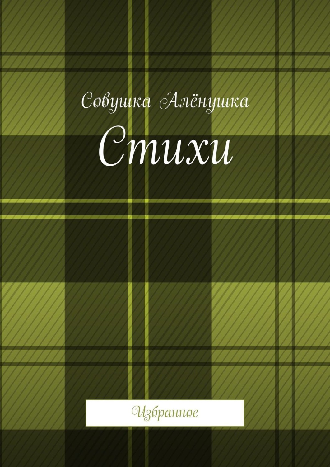 Обложка книги «Стихи. Избранное»