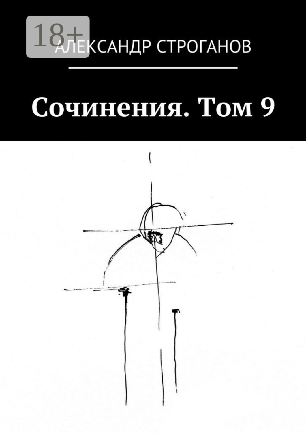 Обложка книги «Сочинения. Том 9»