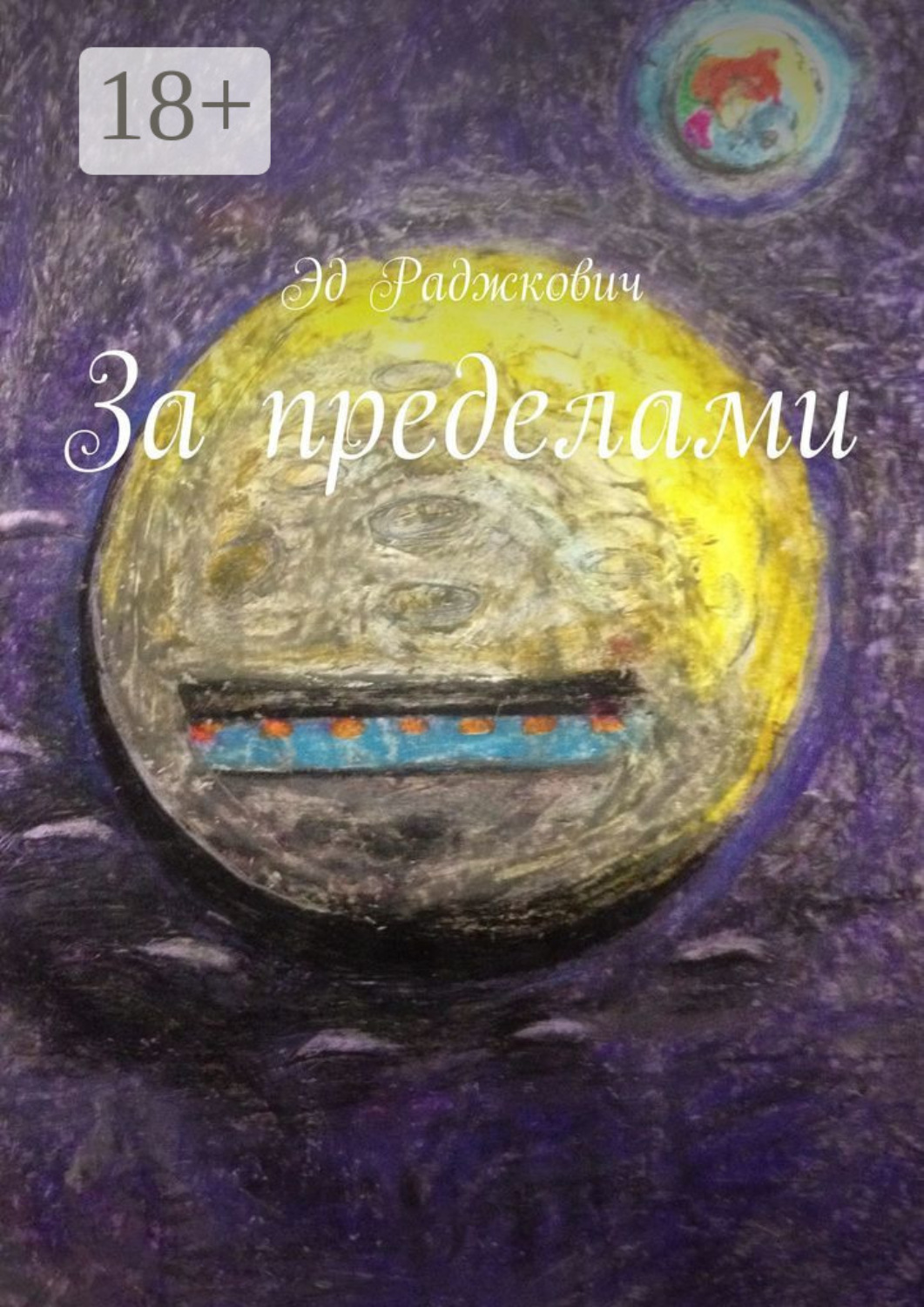 Обложка книги «За пределами»