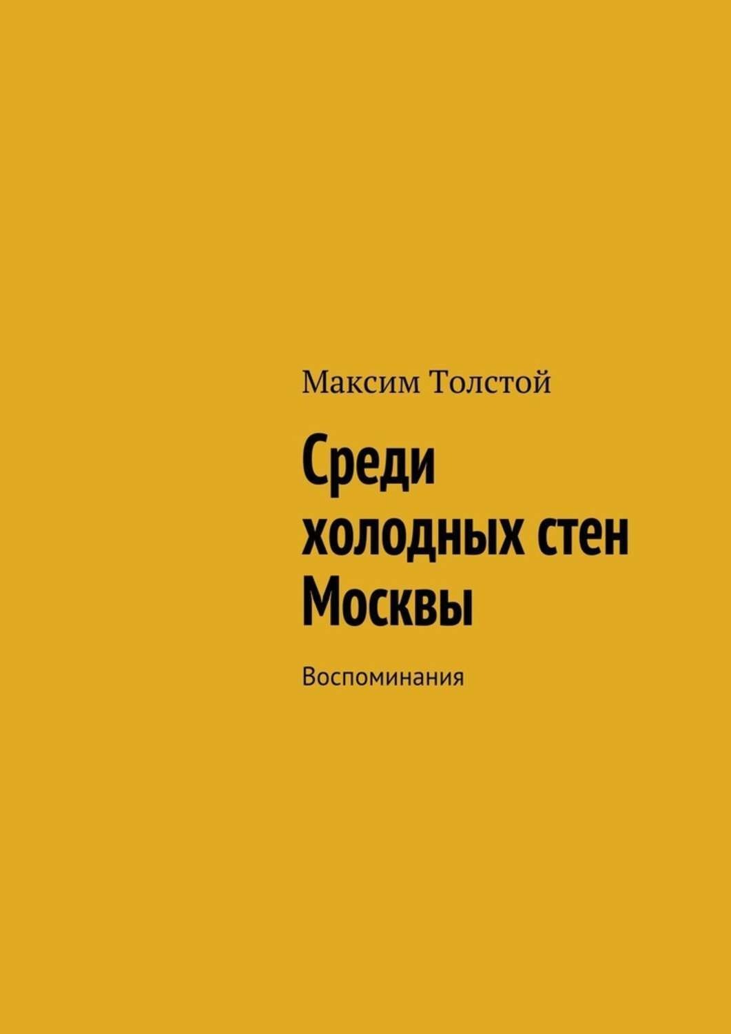 Обложка книги «Среди холодных стен Москвы. Воспоминания»