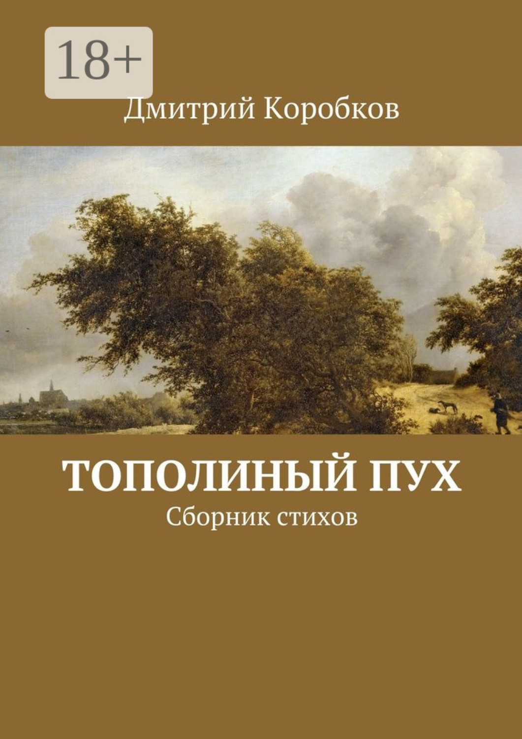 Обложка книги «Тополиный пух. Сборник стихов»