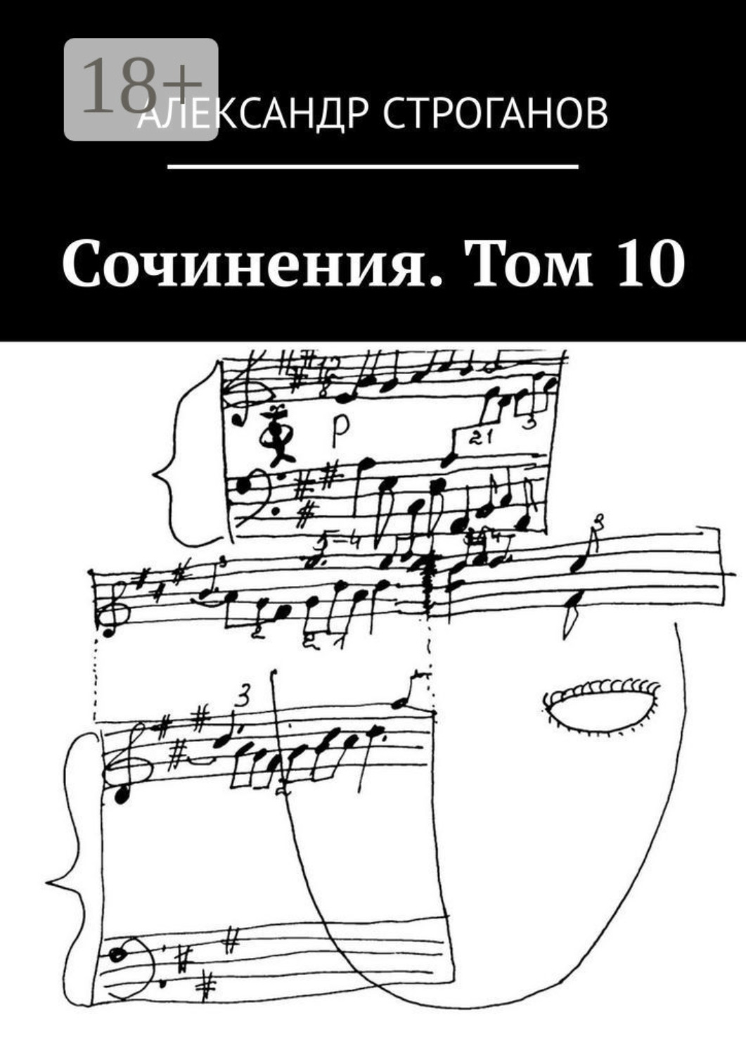 Обложка книги «Сочинения. Том 10»