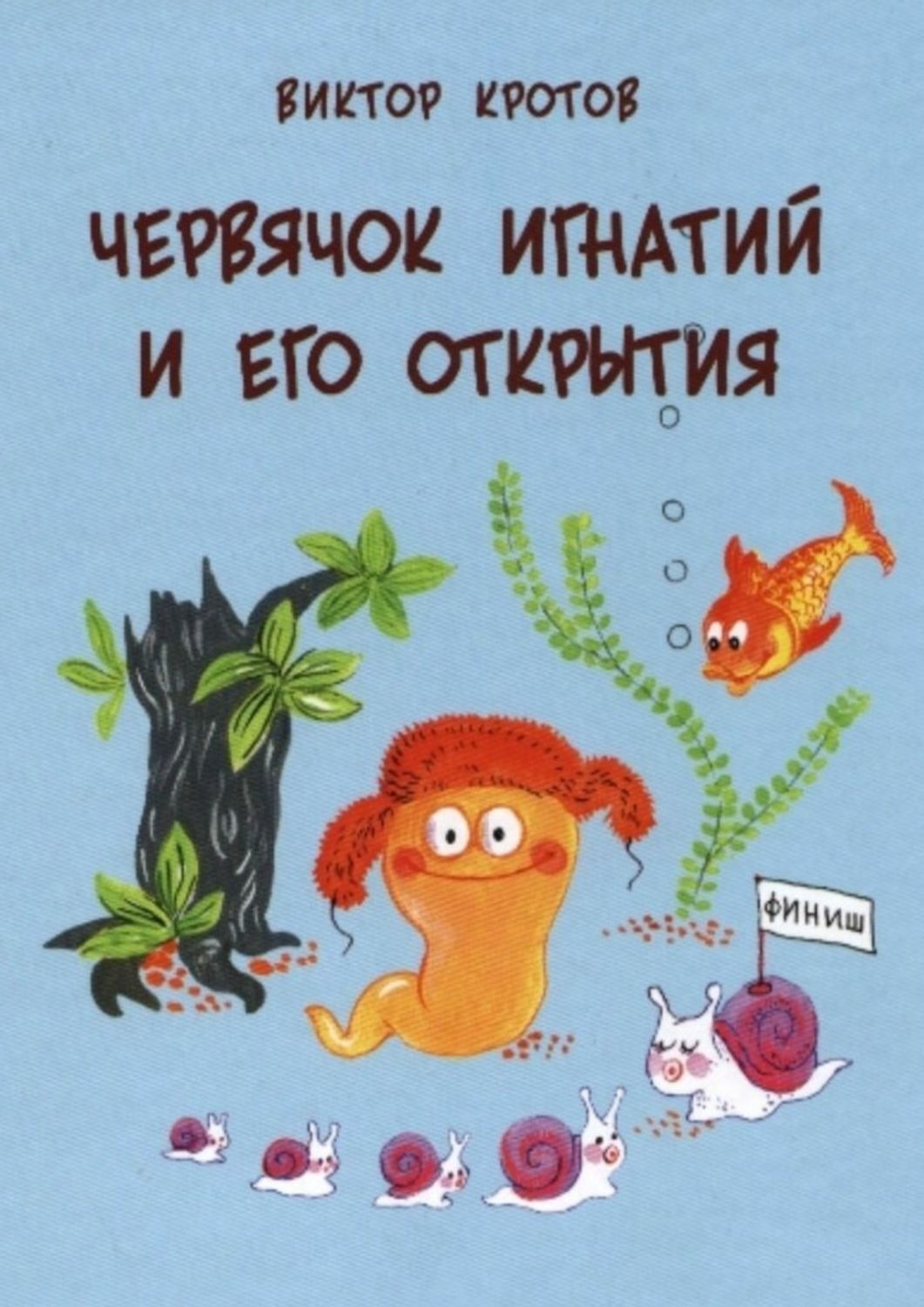 Обложка книги «Червячок Игнатий и его открытия. 20 сказочных историй»
