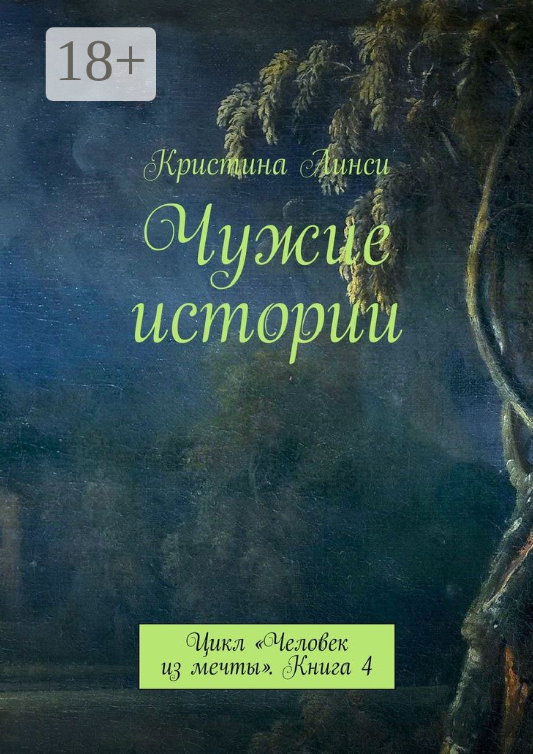 Обложка книги «Чужие истории. Цикл «Человек из мечты». Книга 4»