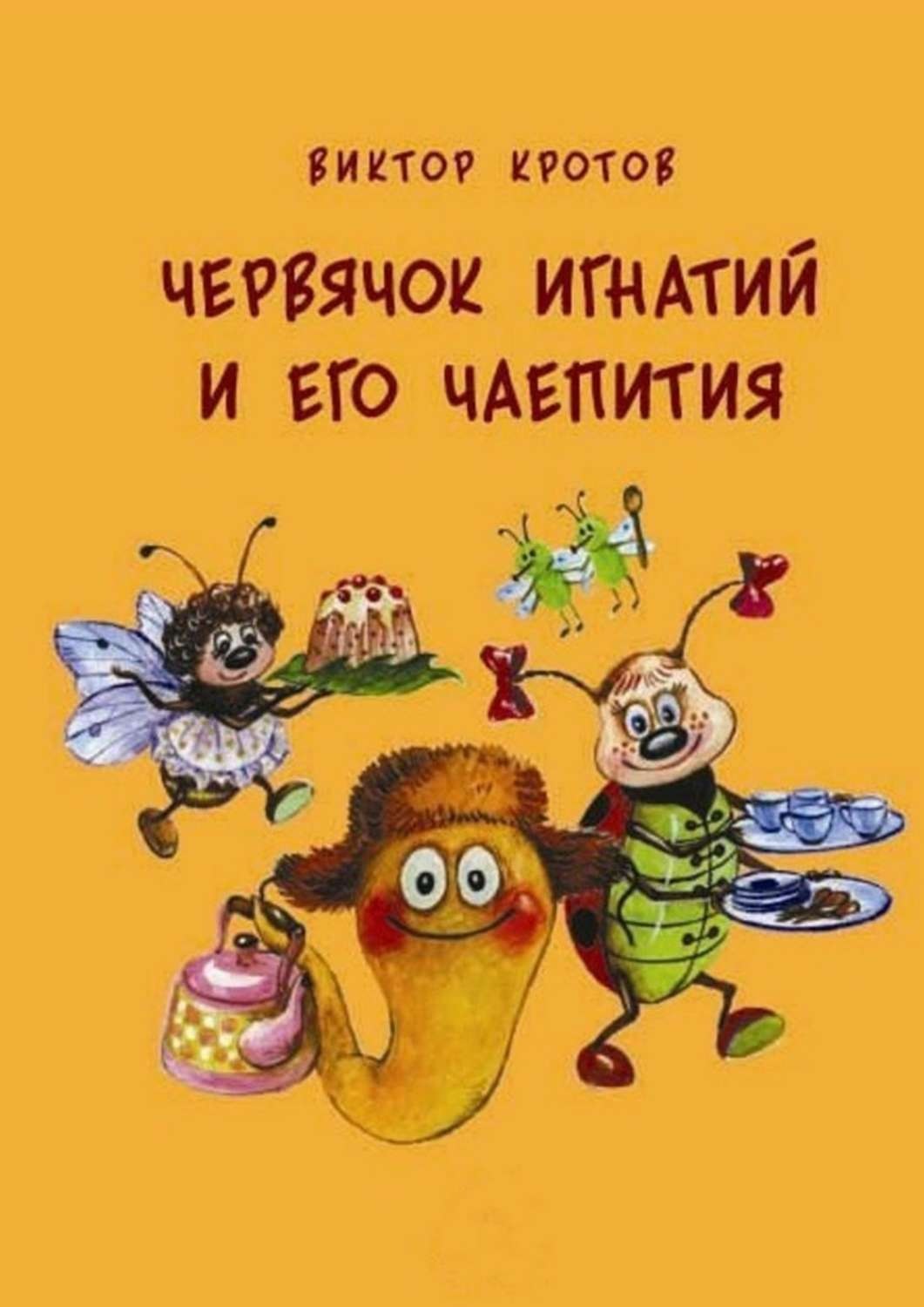 Обложка книги «Червячок Игнатий и его чаепития. 20 сказочных историй»