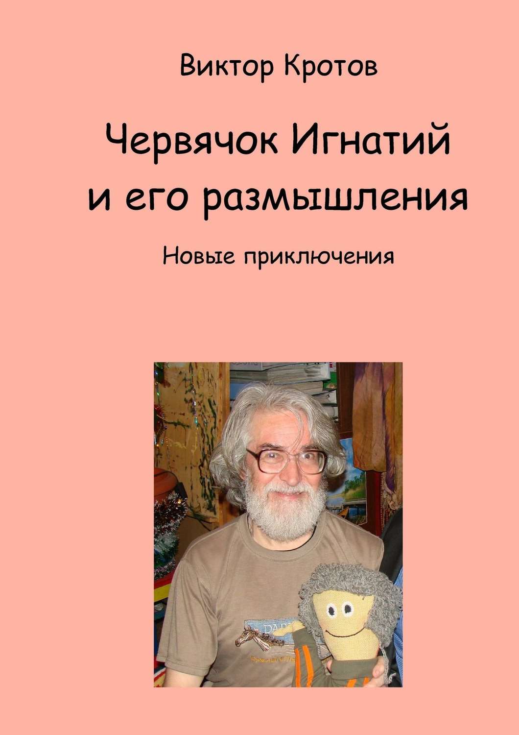 Обложка книги «Червячок Игнатий и его размышления. Новые приключения»