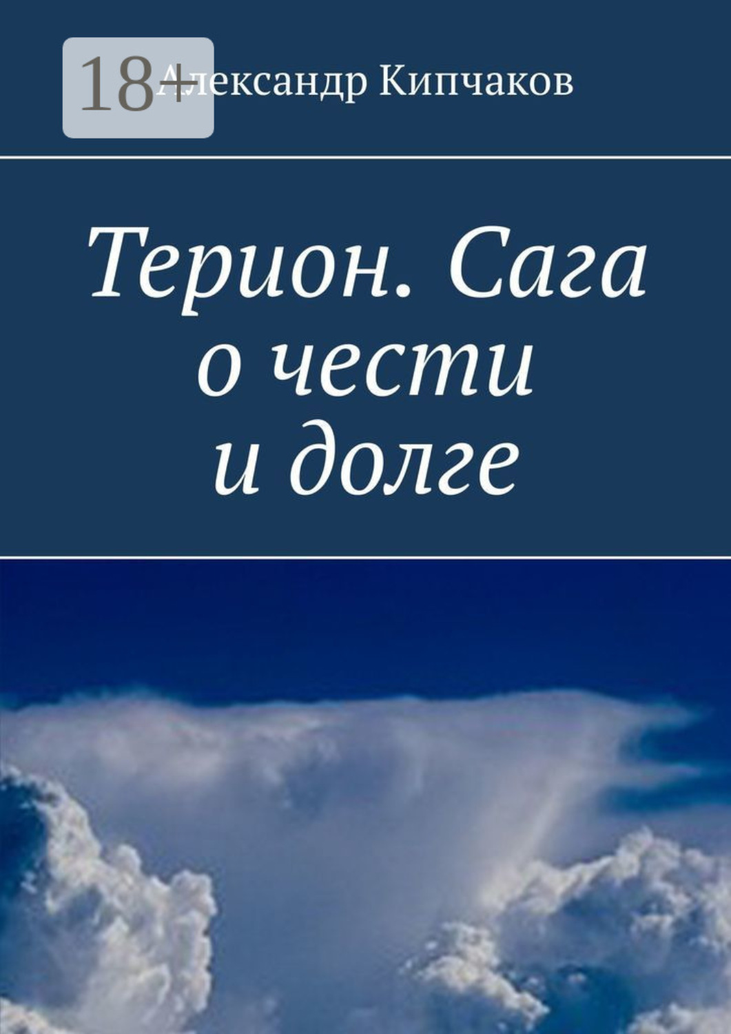 Обложка книги «Терион. Сага о чести и долге»