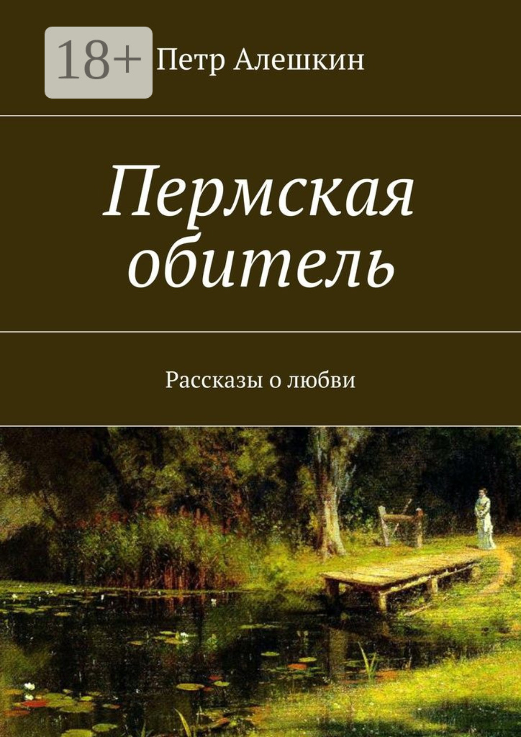 Обложка книги «Пермская обитель. Рассказы о любви»