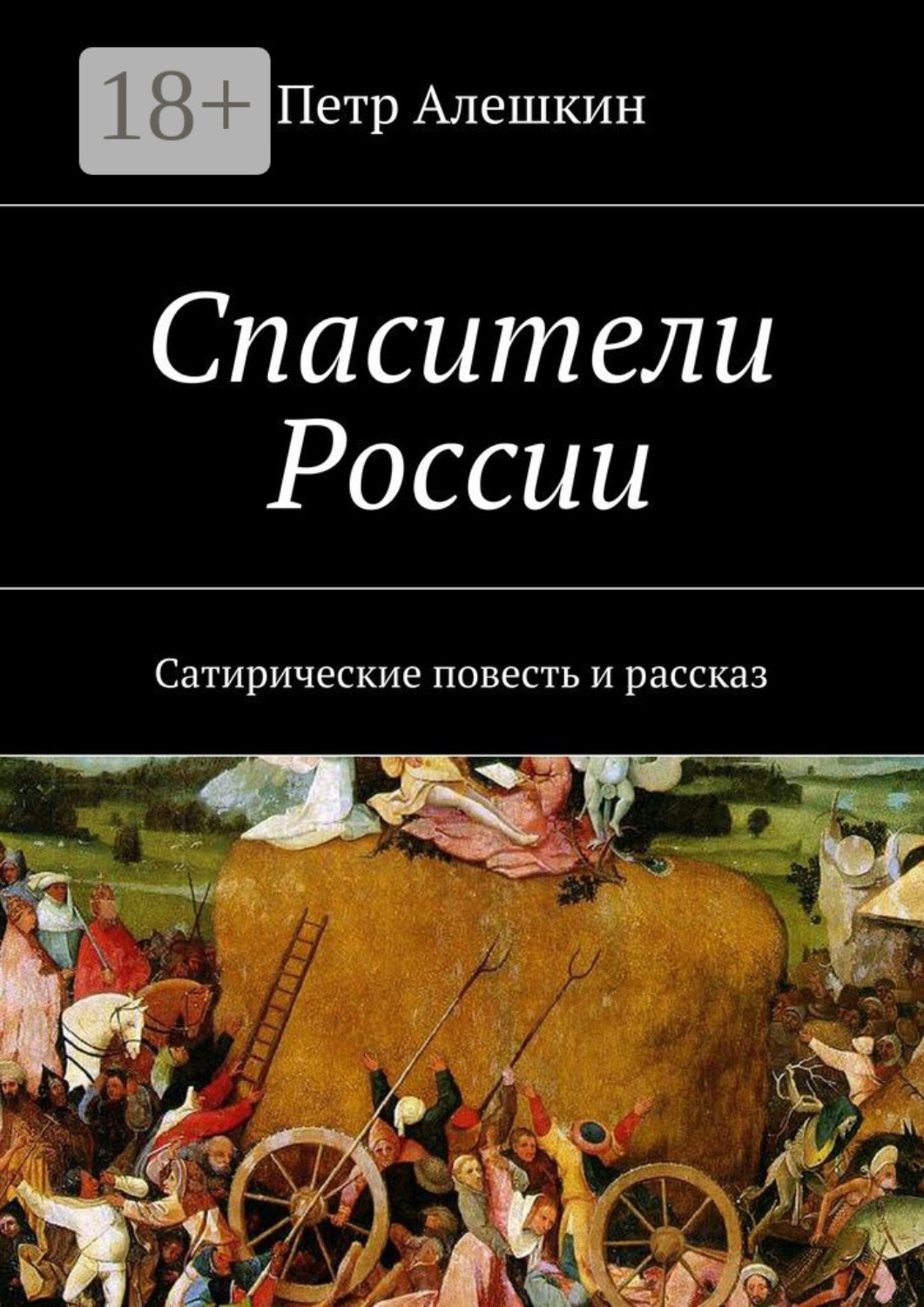 Обложка книги «Спасители России. Сатирические повесть и рассказ»