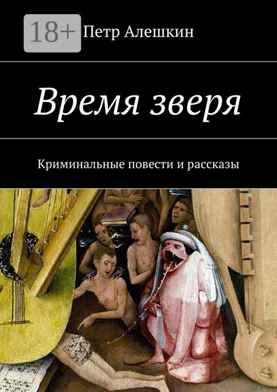 Обложка книги «Время зверя. Криминальные повести и рассказы»