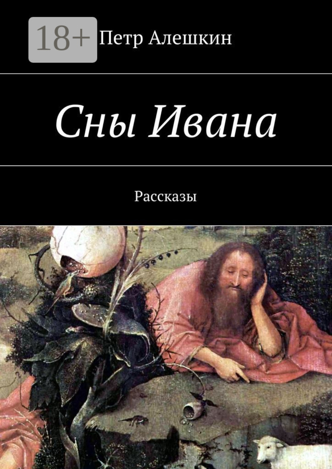 Обложка книги «Сны Ивана. Рассказы»
